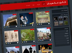 مخزن عکس‌بان مخزن عکس‌بان