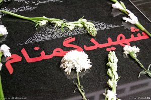 شهید گمنام شهید گمنام