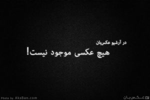 حرم بدون تصویر!